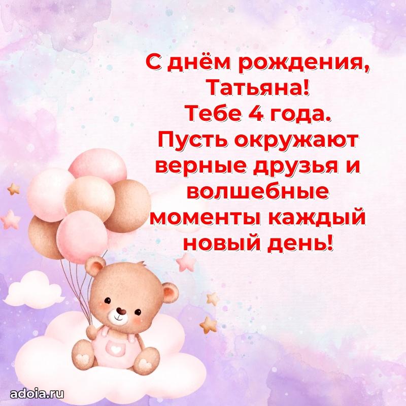 Татьяне 4 года