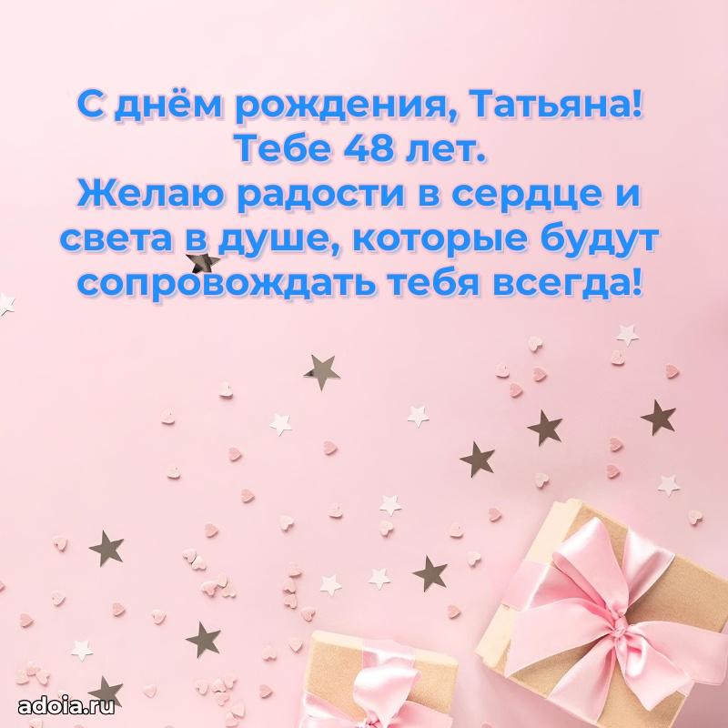 Картинка с юбилеем Татьяне 48 лет прикольная