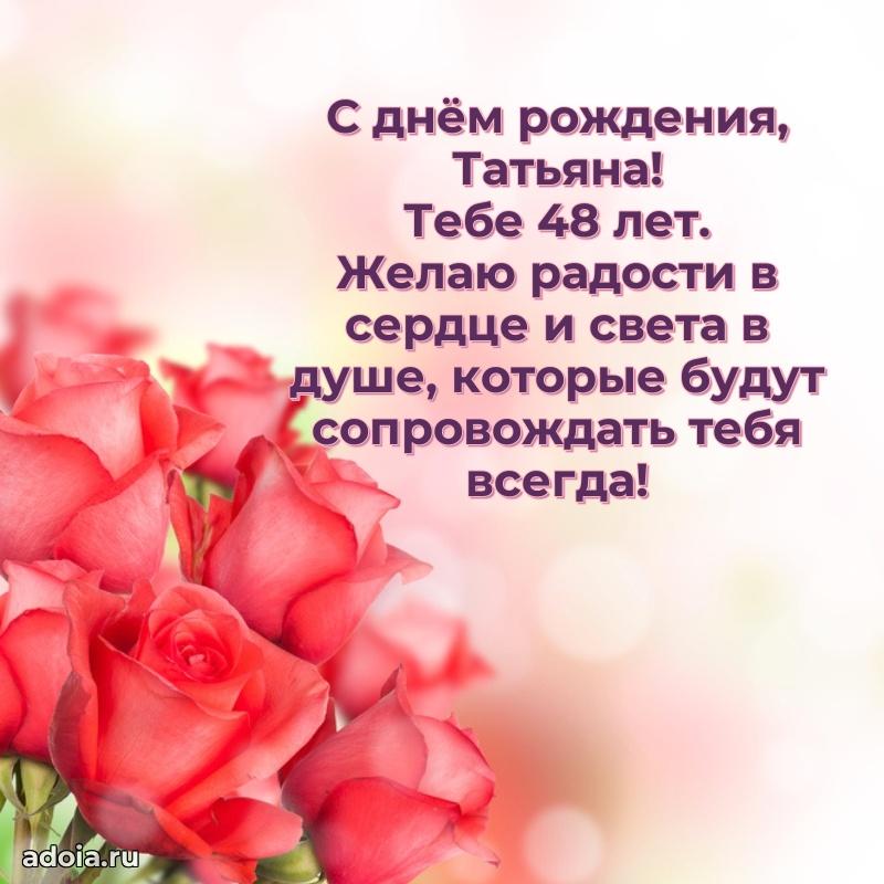 Скачать гифку Татьяне 48 лет бесплатно