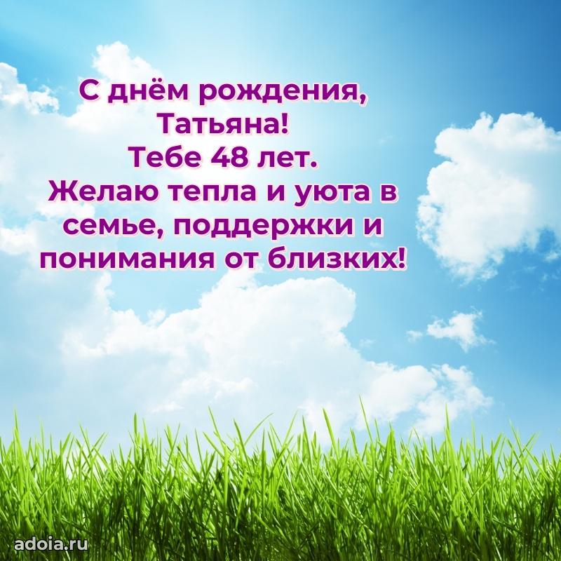 Татьяне 48 лет