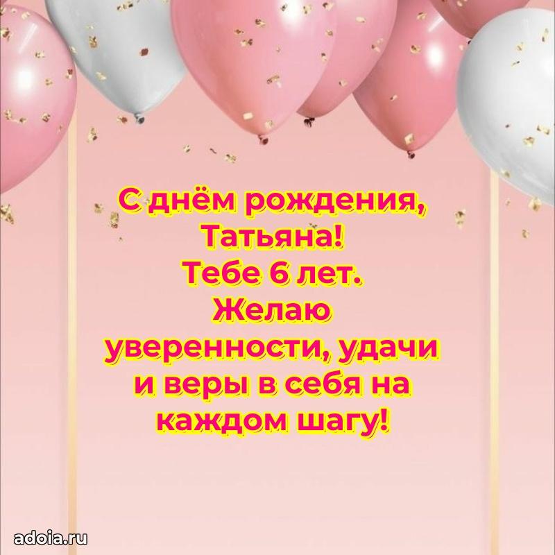 Открытка с Днем Рождения Татьяне 6 лет