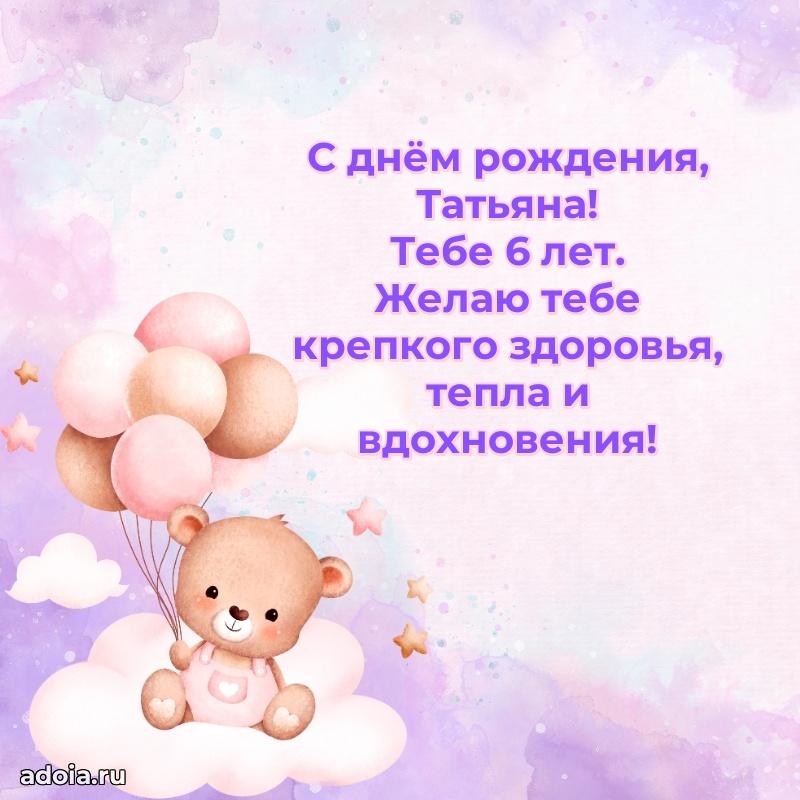 Скачать гифку Татьяне 6 лет бесплатно