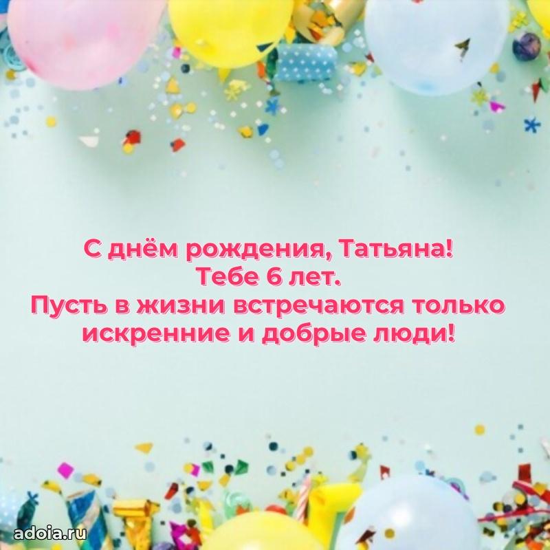 Современная открытка поздравление Татьяне с Днем Рождения на 6 лет