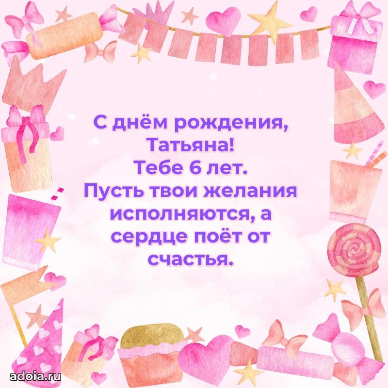 Татьяне 6 лет