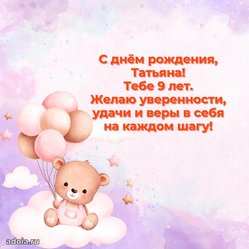 Открытка с Днем Рождения Татьяне 9 лет