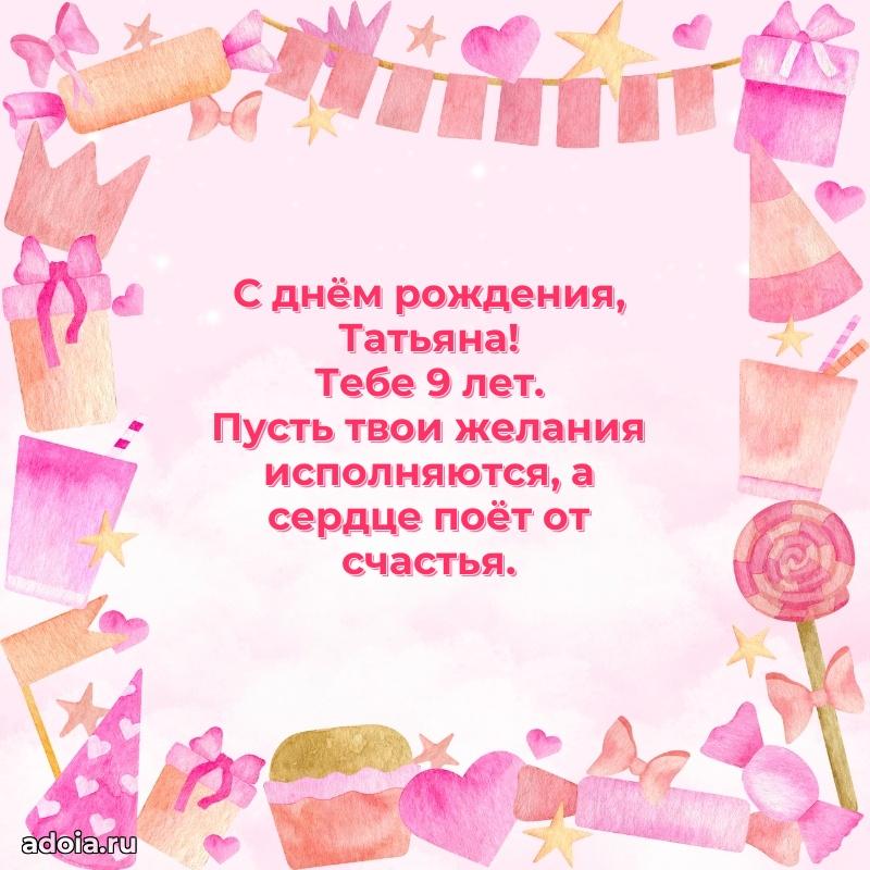 Картинка с юбилеем Татьяне 9 лет прикольная