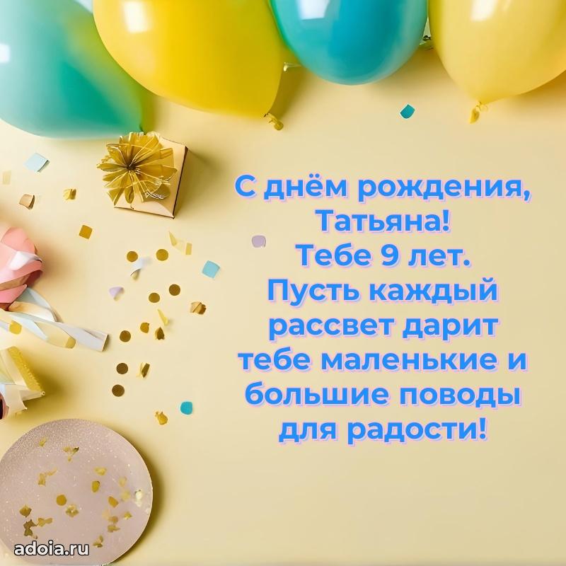 Современная открытка поздравление Татьяне с Днем Рождения на 9 лет