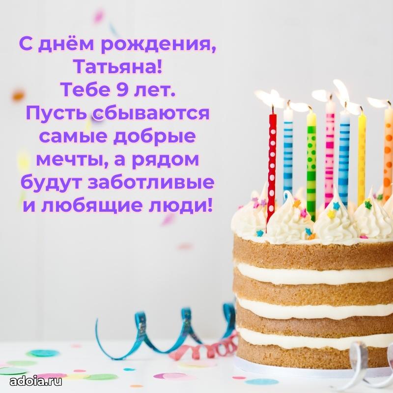 Мерцающая открытка на др Татьяне 9 лет