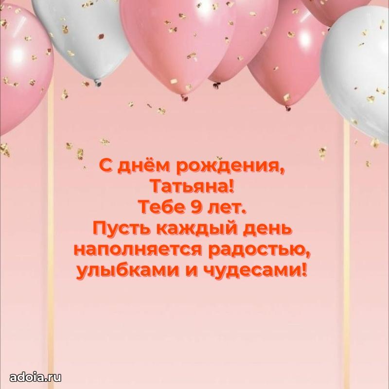 Татьяне 9 лет