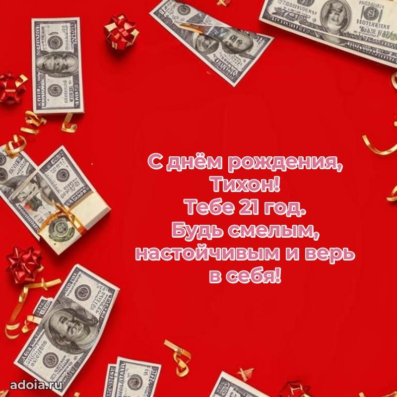 Открытка с Днем Рождения Тихону 21 год