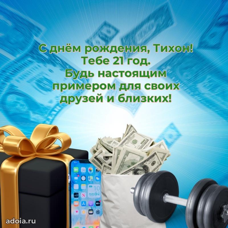 Современная открытка поздравление Тихону с Днем Рождения на 21 год