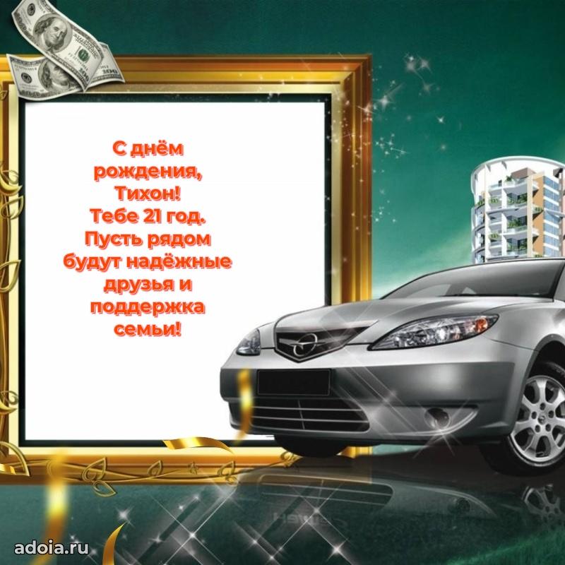 Мерцающая открытка на др Тихону 21 год