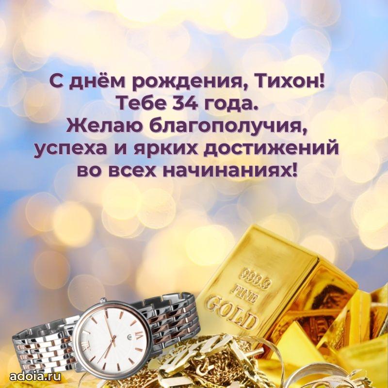 Открытка с Днем Рождения Тихону 34 года