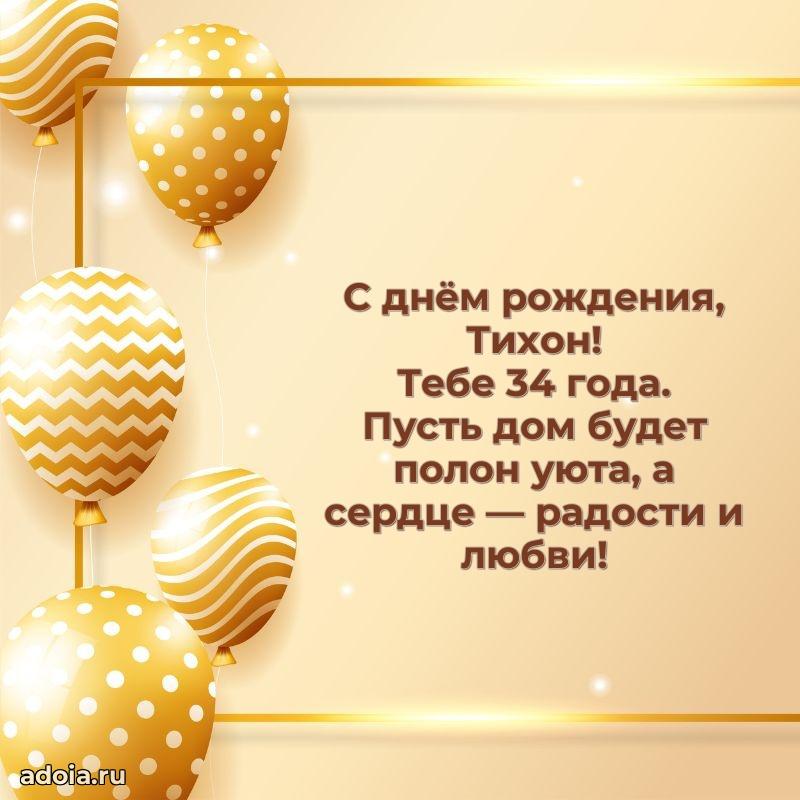 Картинка с юбилеем Тихону 34 года прикольная