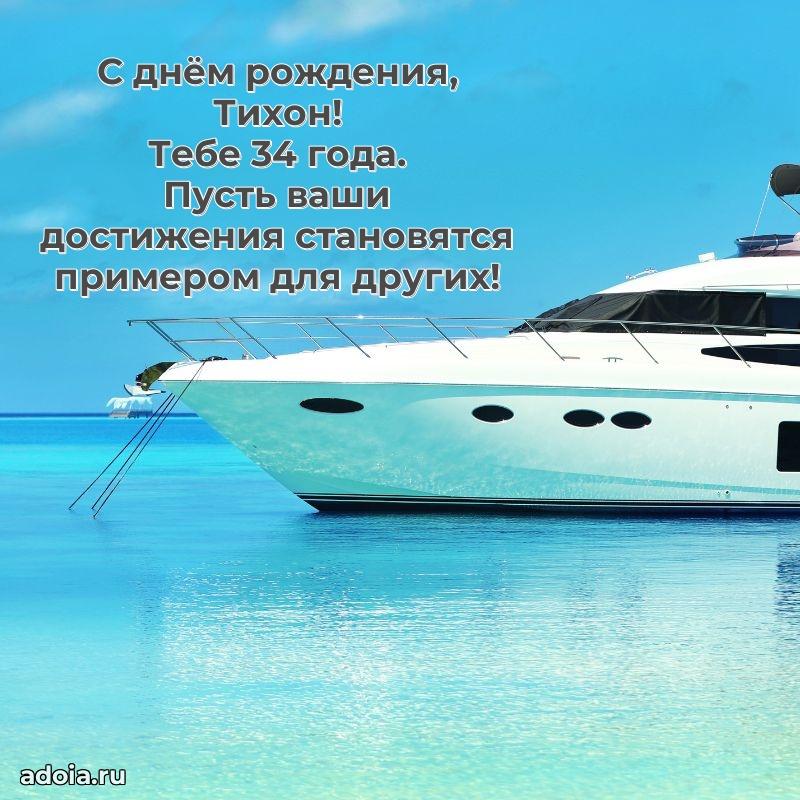 Мерцающая открытка на др Тихону 34 года