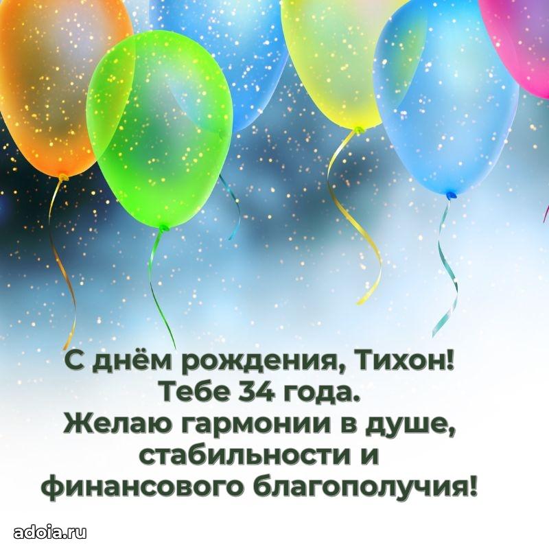 Тихону 34 года