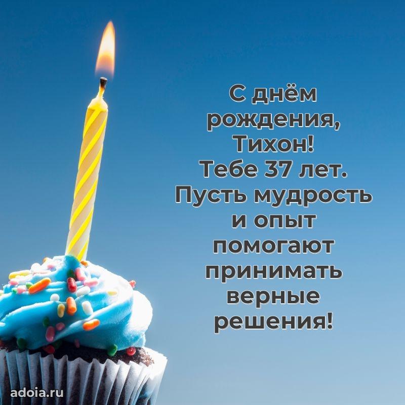 Картинка с юбилеем Тихону 37 лет прикольная