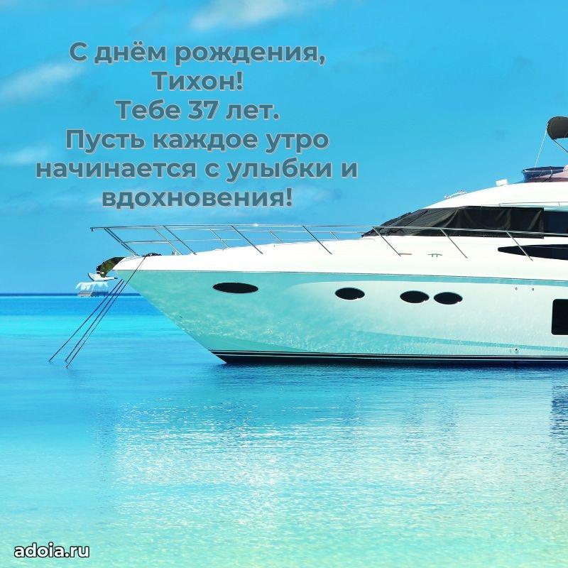 Современная открытка поздравление Тихону с Днем Рождения на 37 лет