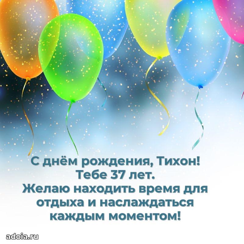 Мерцающая открытка на др Тихону 37 лет