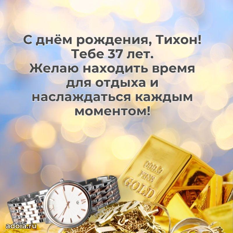 Тихону 37 лет