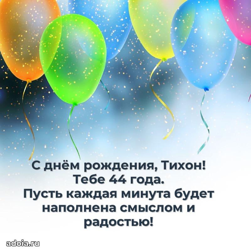 Картинка с юбилеем Тихону 44 года прикольная