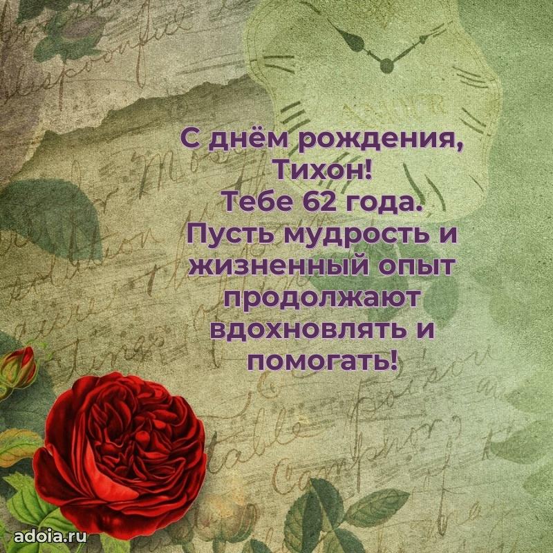 Картинка с юбилеем Тихону 62 года прикольная