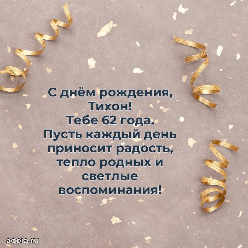 Скачать гифку Тихону 62 года бесплатно