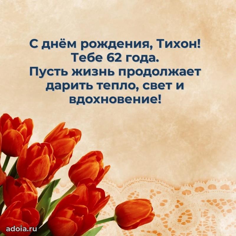 Мерцающая открытка на др Тихону 62 года