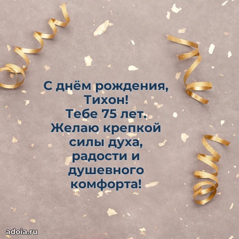 Современная открытка поздравление Тихону с Днем Рождения на 75 лет