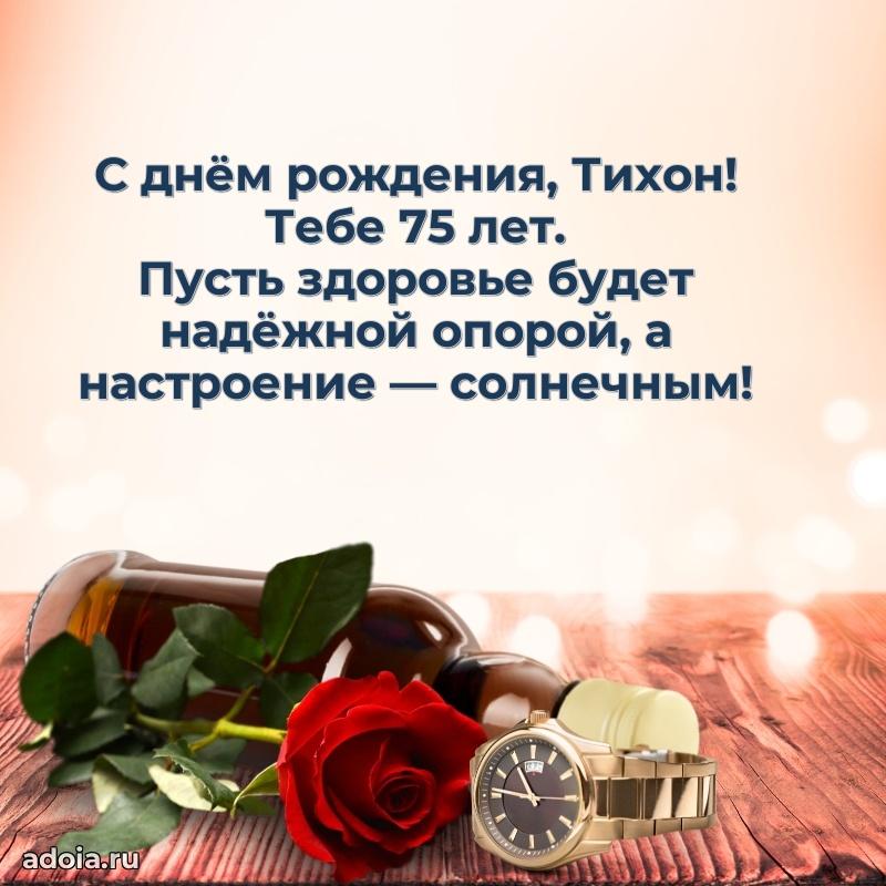 Мерцающая открытка на др Тихону 75 лет