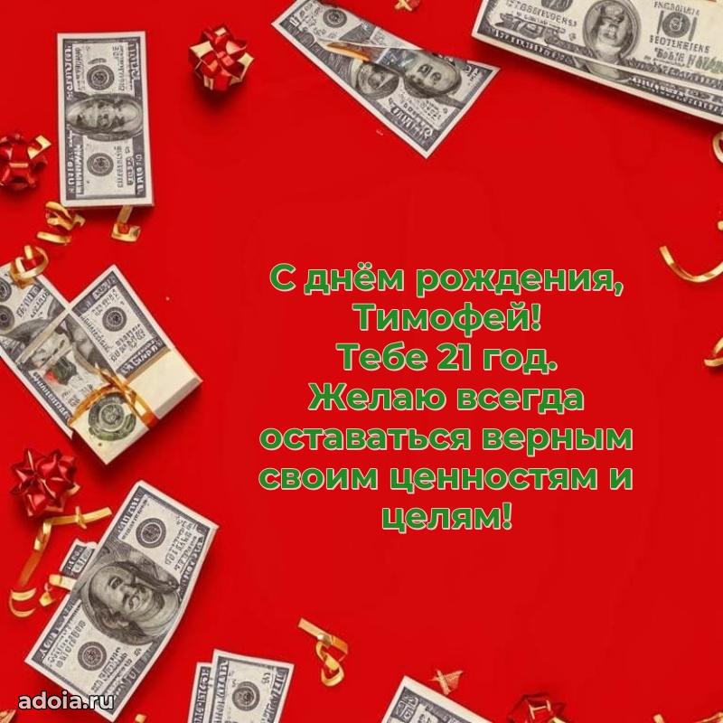 Открытка с Днем Рождения Тимофею 21 год