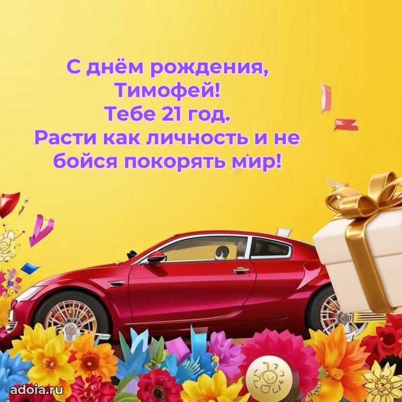 Скачать гифку Тимофею 21 год бесплатно