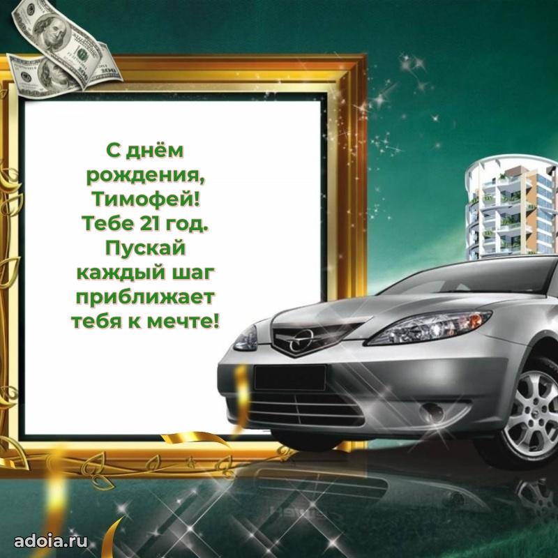 Современная открытка поздравление Тимофею с Днем Рождения на 21 год
