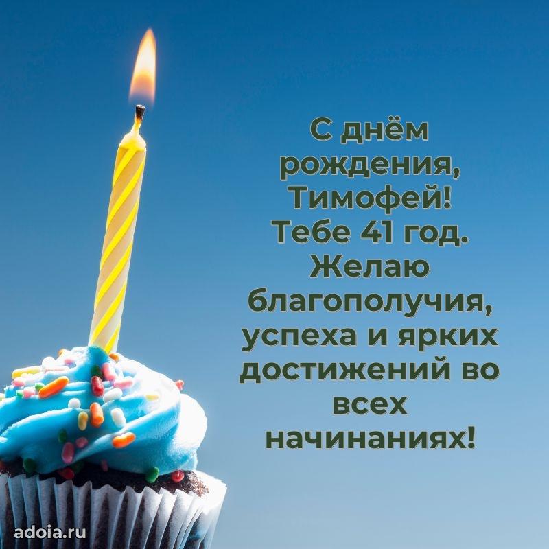 Скачать гифку Тимофею 41 год бесплатно