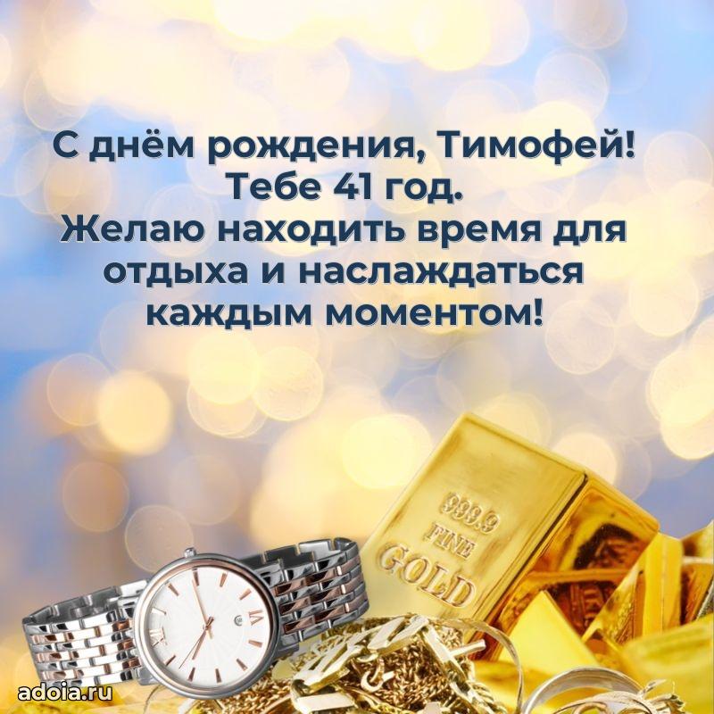 Современная открытка поздравление Тимофею с Днем Рождения на 41 год