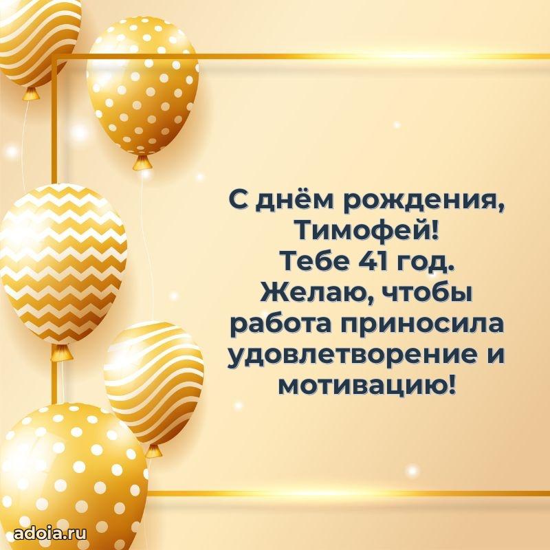 Мерцающая открытка на др Тимофею 41 год