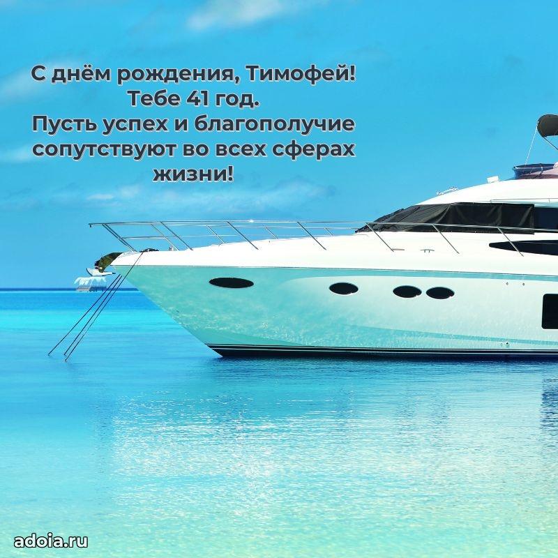 Тимофею 41 год