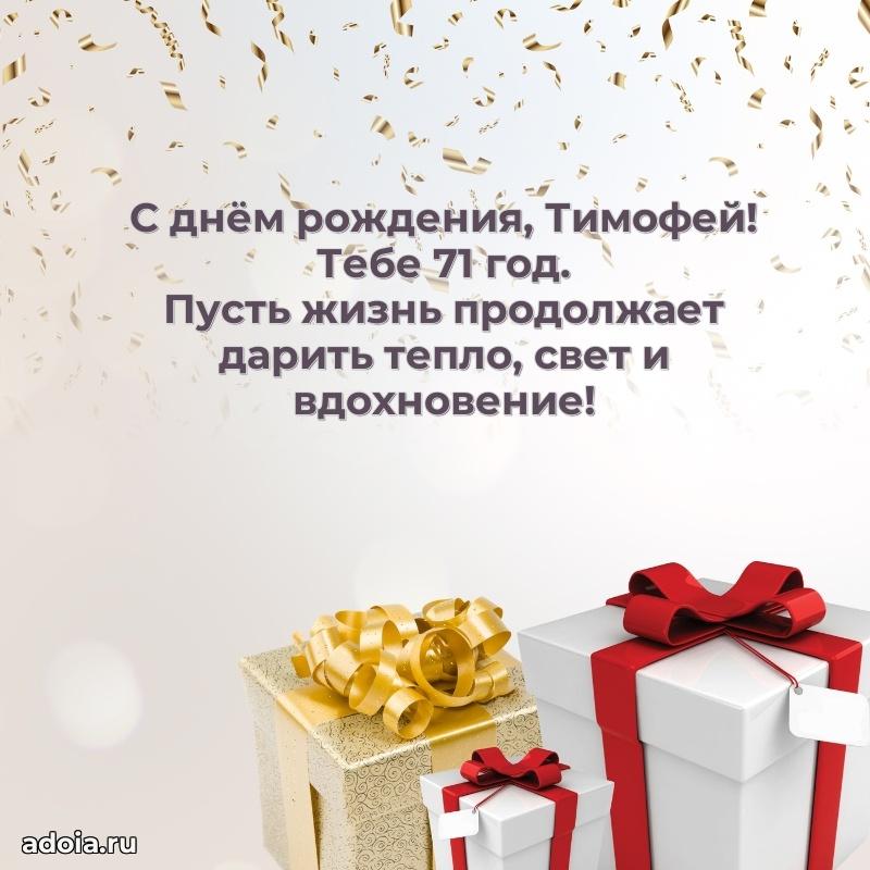 Открытка с Днем Рождения Тимофею 71 год