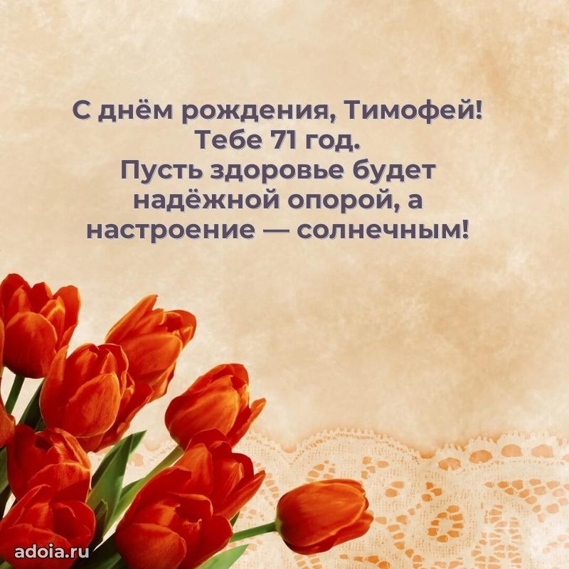 Скачать гифку Тимофею 71 год бесплатно