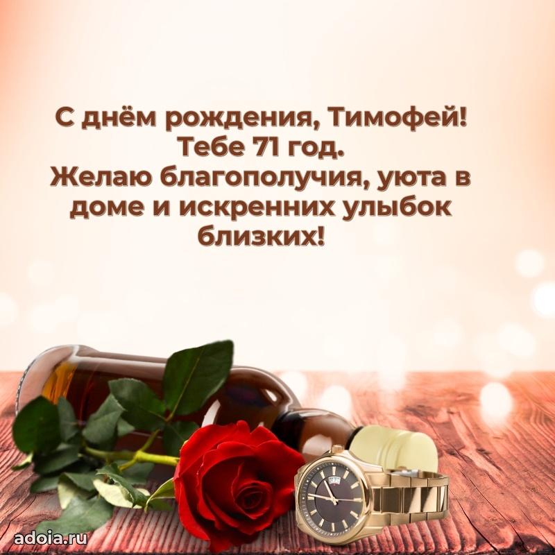 Тимофею 71 год