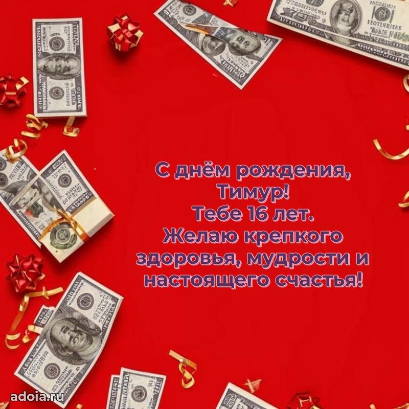 Картинка с юбилеем Тимуру 16 лет прикольная