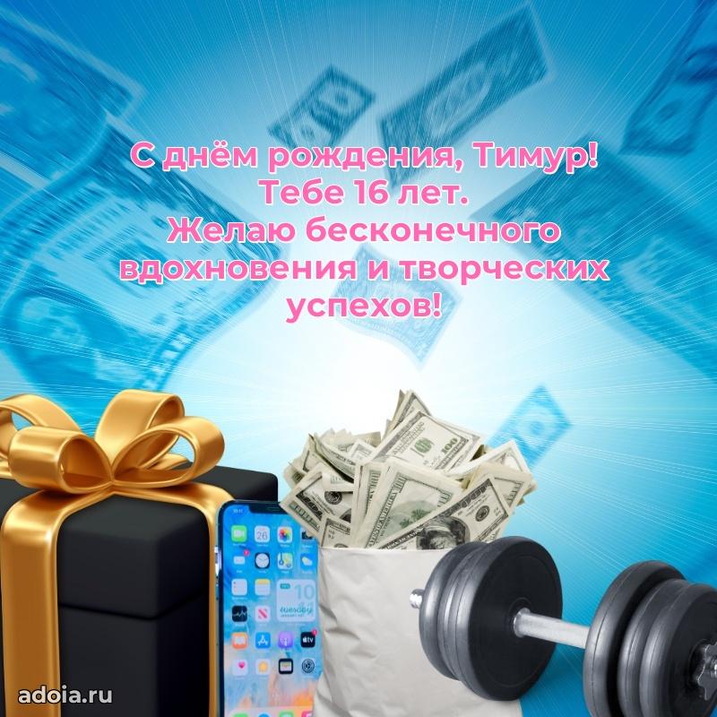 Скачать гифку Тимуру 16 лет бесплатно