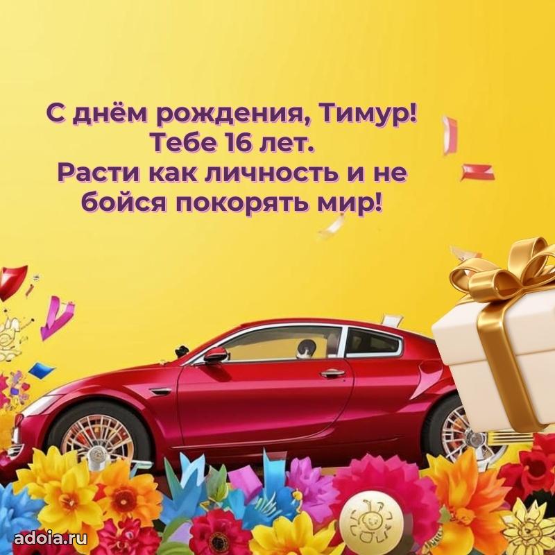 Современная открытка поздравление Тимуру с Днем Рождения на 16 лет