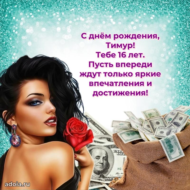 Мерцающая открытка на др Тимуру 16 лет