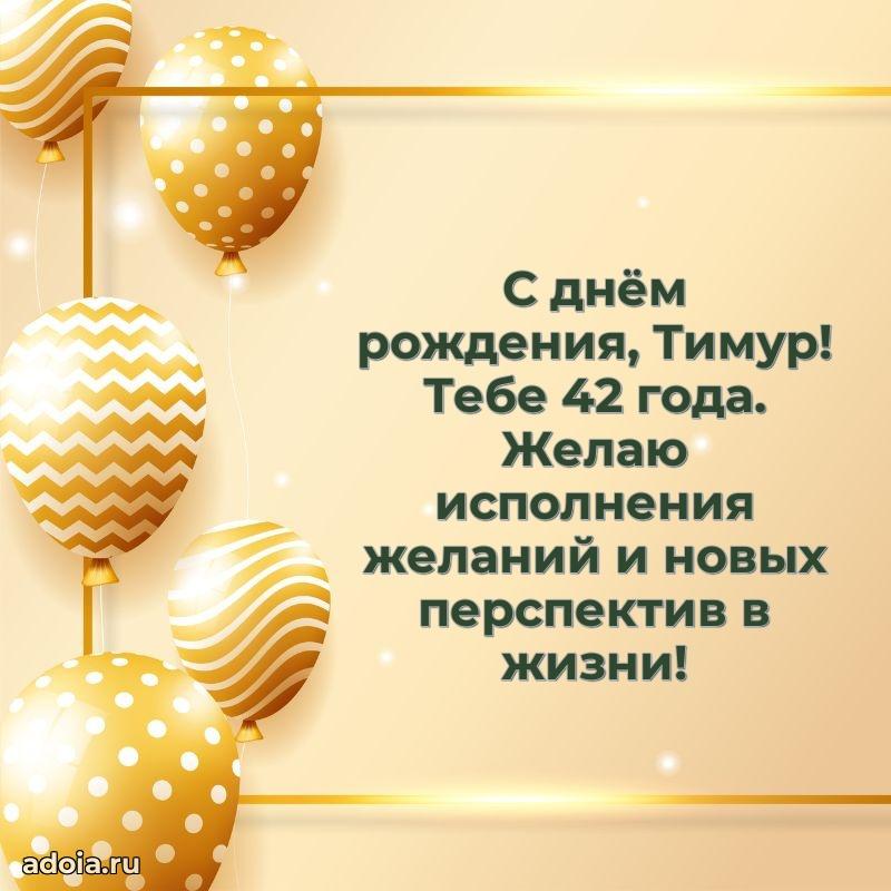 Открытка с Днем Рождения Тимуру 42 года