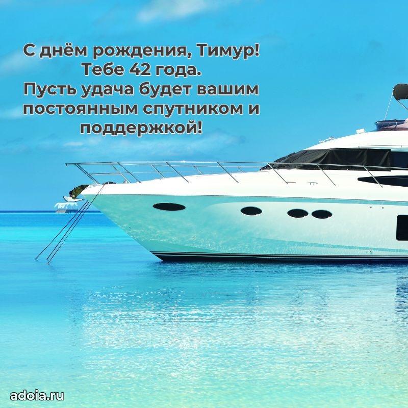 Скачать гифку Тимуру 42 года бесплатно