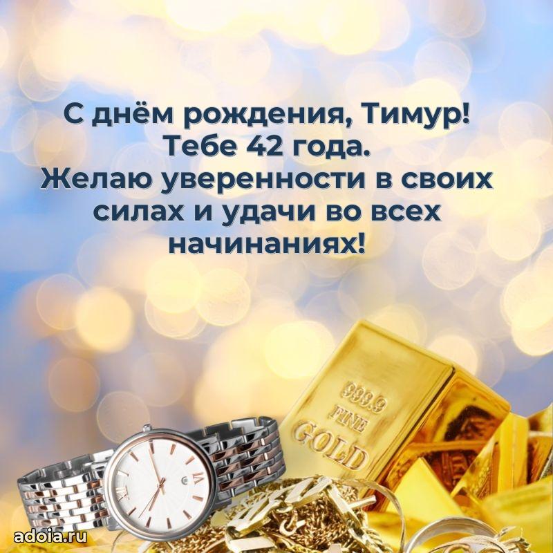 Современная открытка поздравление Тимуру с Днем Рождения на 42 года