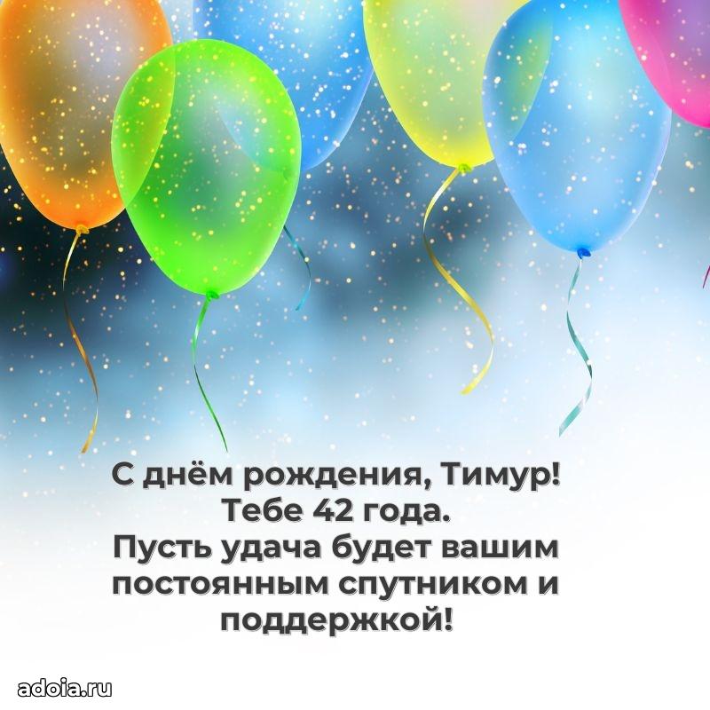 Мерцающая открытка на др Тимуру 42 года