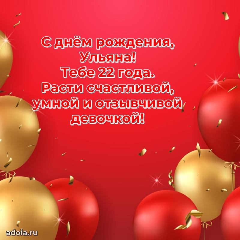 Открытка с Днем Рождения Ульяне 22 года