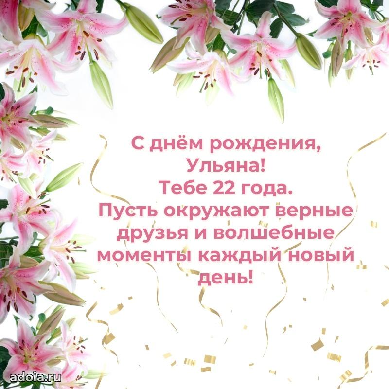 Скачать гифку Ульяне 22 года бесплатно